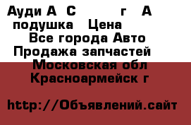 Ауди А6 С5 1997-04г   Аirbag подушка › Цена ­ 3 500 - Все города Авто » Продажа запчастей   . Московская обл.,Красноармейск г.